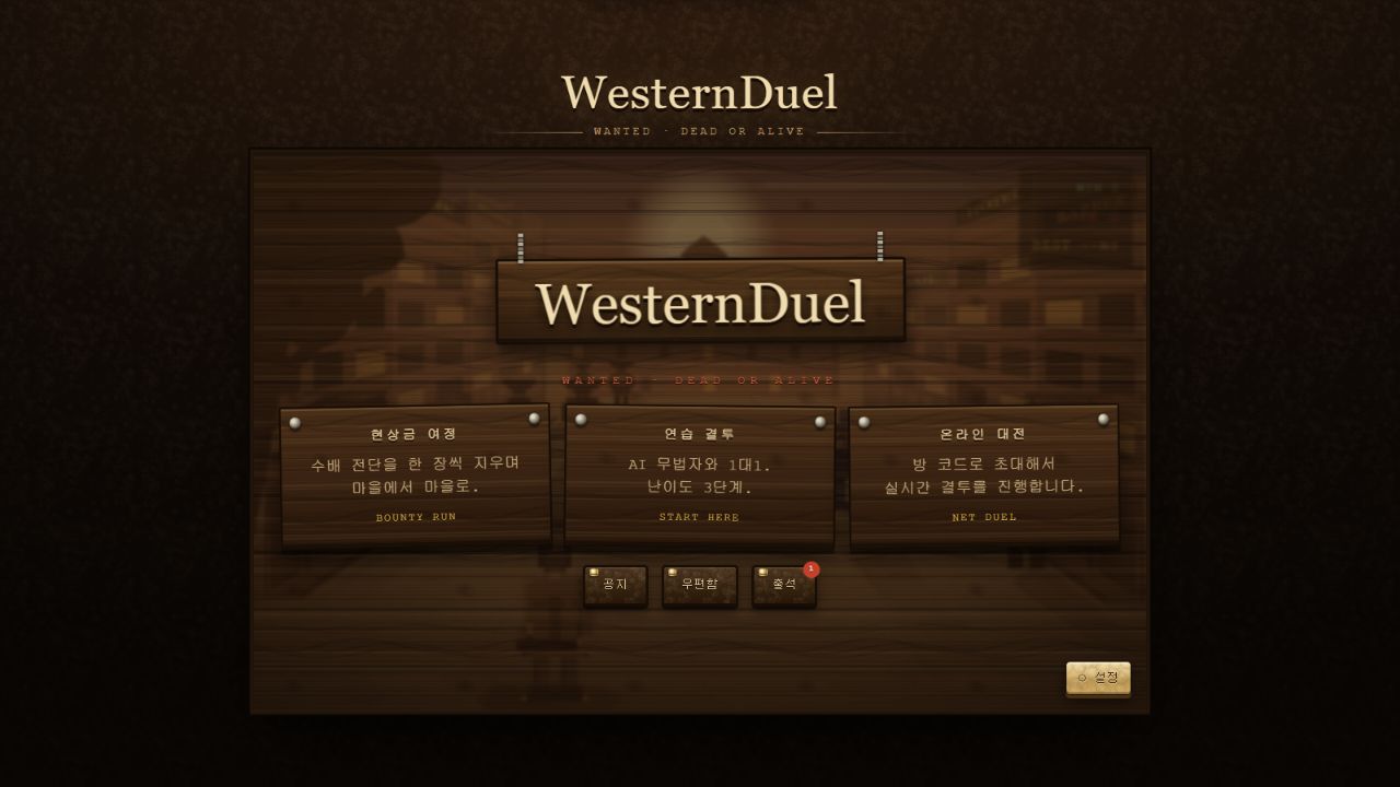 WesternDuel 게임의 타이틀과 모드 선택 화면